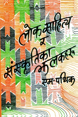 लोक साहित्य र संस्कृतिका झलकहरु | Lok Sahitya Ra Sanskritika Jhalakharu